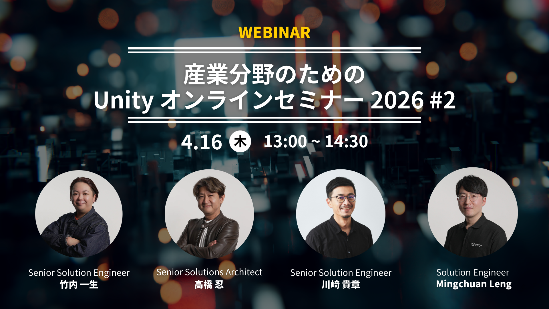 【Webinar】産業分野のための Unity オンラインセミナー 2026 #2