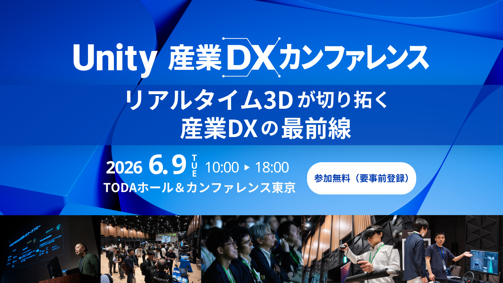 イベント】Unity 産業DXカンファレンス 2026