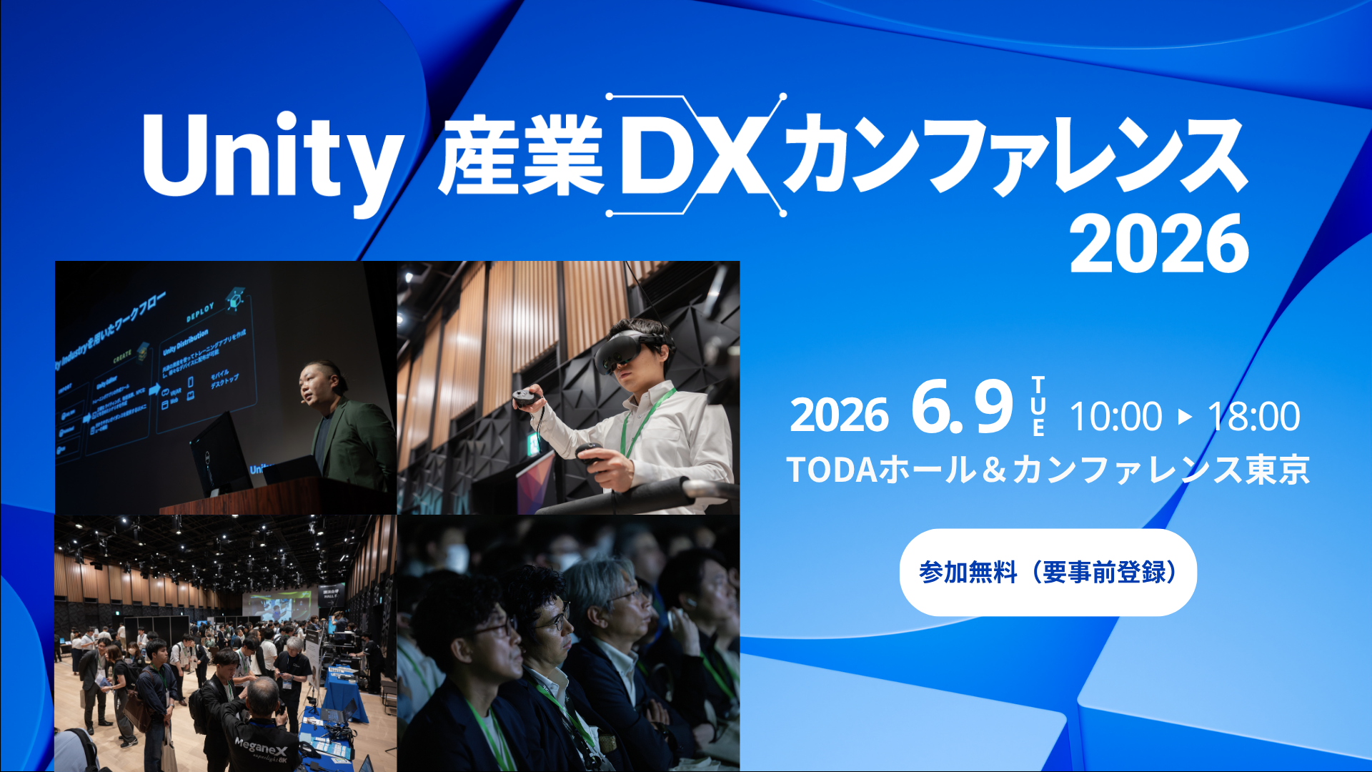 Unity 産業 DX カンファレンス 2026 開催、 マツダ、ホンダ、竹中工務